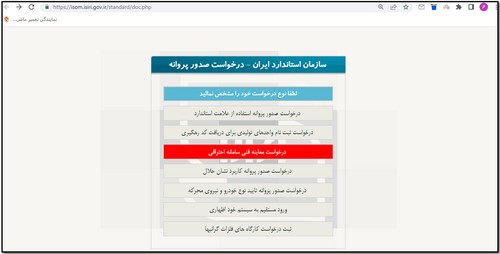 سامانه نظارت بر اجرای استاندارد